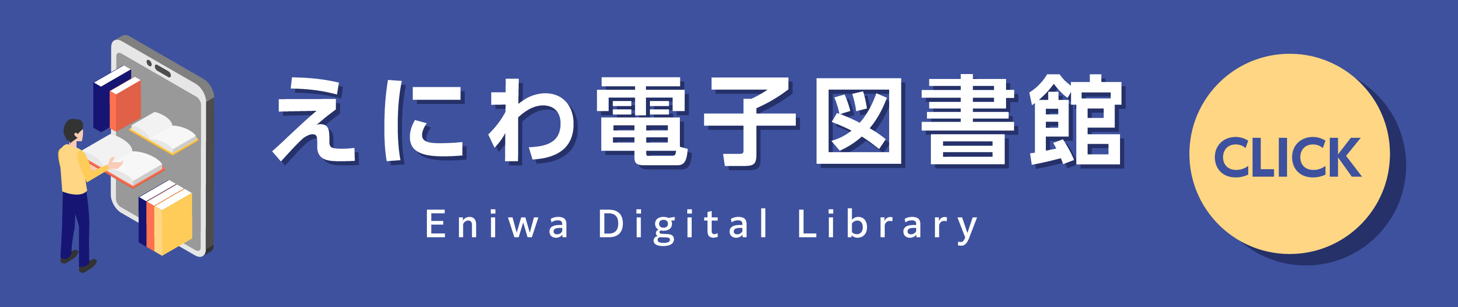 えにわ電子図書館